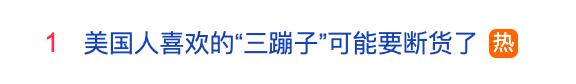 迎客松配资 冲上热搜！特朗普关税下，美国人喜欢的“三蹦子”可能要断货了！美媒：中国已不再生产出口美国的玩具了