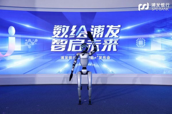 贵丰配资 机器人变身主持人、发布人工智能+应用成果……浦发银行这场发布会“AI味”十足