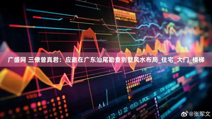 广盛网 三僚曾真君：应邀在广东汕尾勘查别墅风水布局_住宅_大门_楼梯
