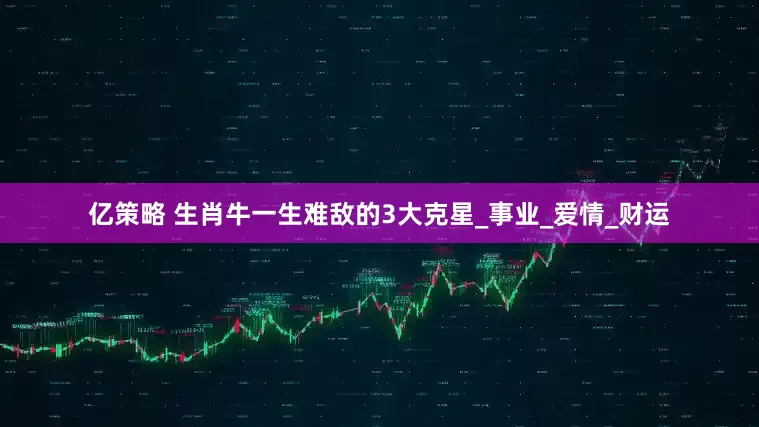 亿策略 生肖牛一生难敌的3大克星_事业_爱情_财运