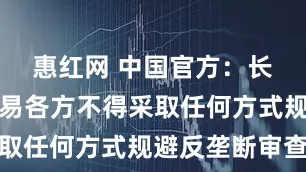 惠红网 中国官方：长和港口交易各方不得采取任何方式规避反垄断审查