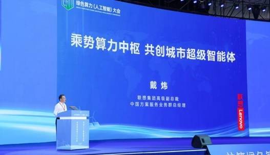 怀远策略 联想戴炜：乘势算力中枢 共创城市超级智能体