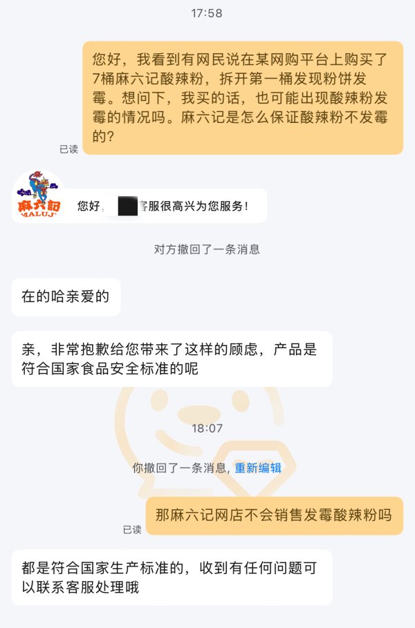 通配资 麻六记客服回应酸辣粉发霉问题：产品符合国家食品安全标准