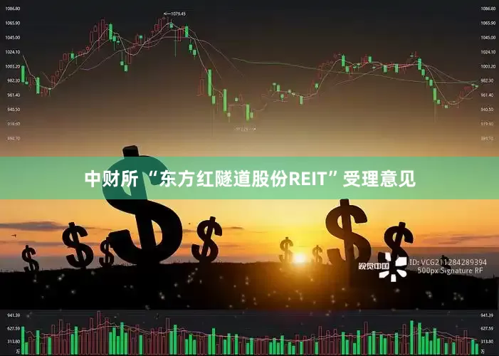 中财所 “东方红隧道股份REIT”受理意见