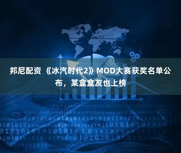 邦尼配资 《冰汽时代2》MOD大赛获奖名单公布，某盒盒友也上榜
