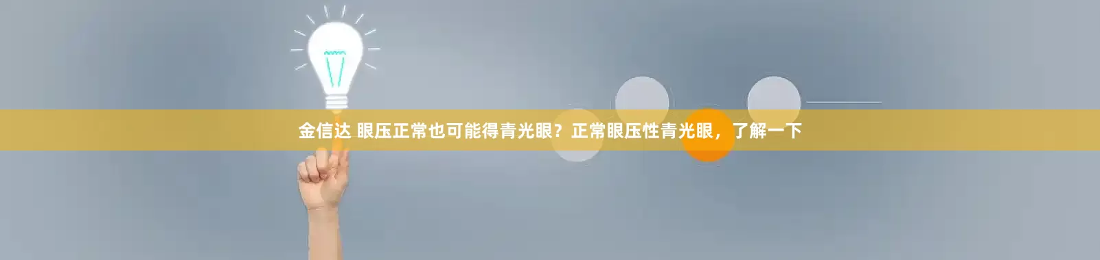 金信达 眼压正常也可能得青光眼？正常眼压性青光眼，了解一下