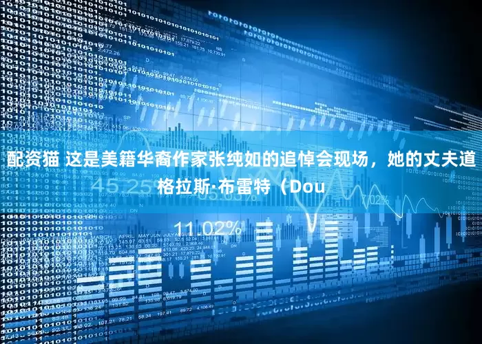 配资猫 这是美籍华裔作家张纯如的追悼会现场，她的丈夫道格拉斯·布雷特（Dou